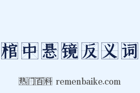 棺中悬镜反义词是什么意思的图片